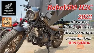 Rebel500 Bobber Cruiser ใครๆก็ขี่ได้ ราคาเข้าถึงง่าย ใครชอบทรงนี้ต้องดู #hondabigwingphitsanulok