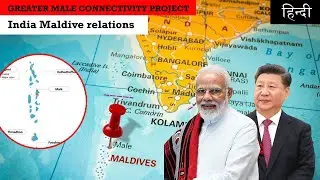 Greater Male Connectivity Project |India- Maldives relations| News Simplified |ForumIAS