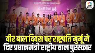 Veer Bal Diwas 2025: वीर बाल दिवस पर राष्ट्रपति मुर्मू ने दिए PM National Bal Puraskar