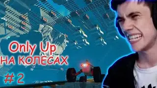 как ДЕДОДЕД в Only Up на колесах играл - часть 2/2