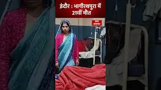 Indore Contaminated Water : लगातार जा रही है जानें, प्रशासन खामोश #trending #mpnews #indore