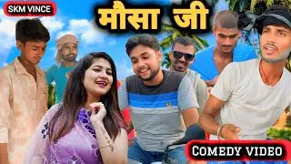 MAUSA JI ll मौसा जी ll FULL COMEDY VIDEO__ SKM VINCE CHAINAL #mausaji