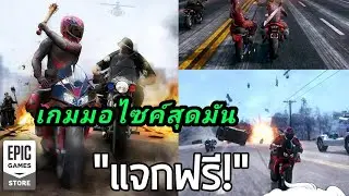Epic Store แจกเกมฟรีอีกแล้ว Road Redemption