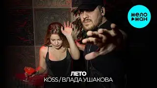 Koss, Влада Ушакова - Лето (Single 2025)