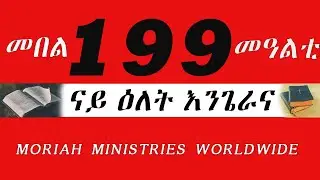 መበል 199 መዓልቲ ናይ ዕለት እንጌራና @ Moriah Ministries Worldwide