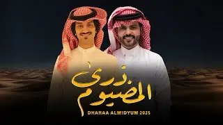 ذرى المضيوم  - منصور الوايلي - بدر العزي | ( حصرياً ) 2025