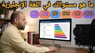 تعرف على مستواك فى اللغه الانجليزيه من خلال 25 سؤال؟ خذ هذا الإختبار ! هل أنت مستعد؟#اختبار_انجلش