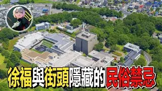 博物館裏隱藏的真相：藏在街頭的民俗禁忌，于‘徐福’的無限遐想