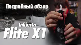 #10 Обзор Inkjekta Flite X1 [обзоры тату оборудования]