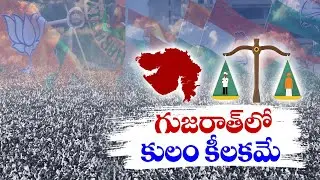 గుజరాత్ రాజకీయాల్లో కులం కీలక పాత్ర పోషిస్తోంది | Caste Plays important Role in Politics