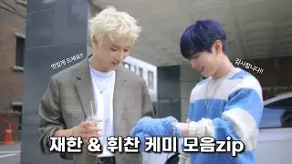 [오메가엑스 / 재한, 휘찬] 오엑이 첫째와 둘째의 케미