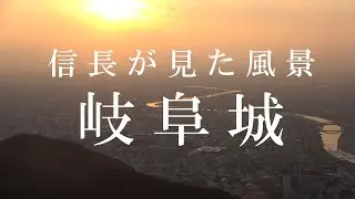 信長が見た風景　岐阜城　岐阜県屈指の絶景スポット
