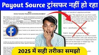 2025 में ऐसे होगा Facebook Payout Source Transfer | How To Transfer Facebook Payout Source in 2025 🔥