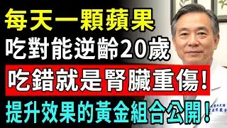 蘋果的功效與注意事項！每天一顆蘋果再搭配這五種食物，心腦血管會變得更年輕！但這三種食物絕對不能一起吃，否則會傷腎，還可能引發夜尿，讓你整晚睡不好！