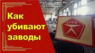 Еще один завод будет уничтожен. 