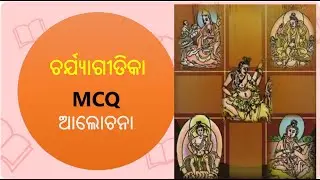 UGC NET/ JRF /LTR/ CPET (ODIA) | ଚର୍ଯ୍ୟାଗୀତିକା MCQ |