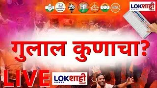 Municipal Corporation Election LIVE | MC Election Counting | गुलाल कुणाचा? महापालिकेचा महानिकाल LIVE
