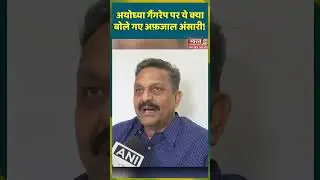 #afzalansari #CMYogi #MoeedKhan #AyodhyaRapeCase #akhileshyadav #samajwadiparty #shorts #shortsvideo