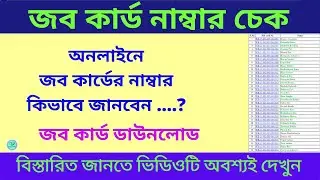 অনলাইনে জব কার্ডের নাম্বার কিভাবে জানতে পারবেন | New job card list 2023 WB | Job card number