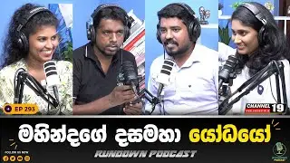 ශිරන්ති FCID එක ඇතුළේ කියපු දේ | Rundown Podcast | EP 293 #rundownpodcast #channel19