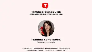 Видеовизитка. Галина Короткова руководитель клуба TenChat Friends Club Кавказские Минеральные Воды