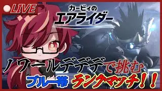【カービィのエアライダー】新年初走り ノワールデデデで挑む シティトライアルランクマッチ ブルー帯