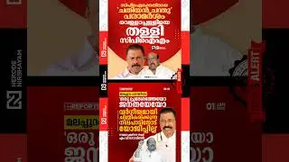 M V Govindan reject Vellappally Natesan s statements on CPI and Malappuram | ldf | viral news #fyp