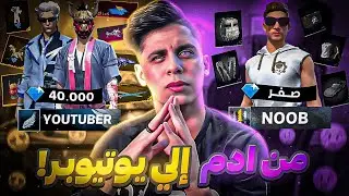فري فاير حولت حساب من أدم شكلاطة الي يوتيوبر 🔥 بمساعدة شركة قارينا 😱 Free Fire