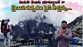 MANIMAHESH KAILASH PARVAT 🗻| కైలాస పర్వతం🔱 పై మొట్ట మొదటి తెలుగు vlogger 💪🏻 |  🙏🏻🔱 #telugu