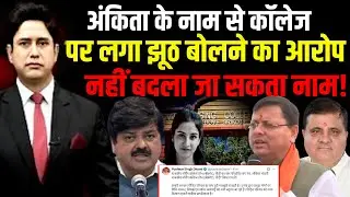 क्या Ankita के नाम पर होगा कॉलेज डोभ का नाम ?| Ankita Bhandari Case | Uttarakhand News