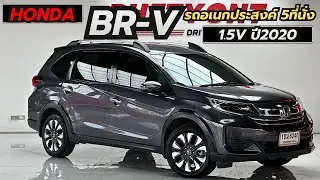รีวิว  HONDA BR-V 1.5V  ปี2020 MPV 5ที่นั่งมือสอง ราคาถูก ฟรีดาวน์ ผ่อน 7,5XX-. #brvมือสอง  