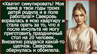 Свекровь ворвалась стала орать за то, что я после инсульта не могу приготовить стол на 20 человек.