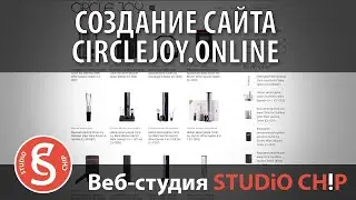 Создание сайта circlejoy.online | Интернет-агентство STUDiO CHiP