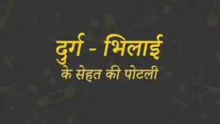 Durg Ke Sehat Ki Potli