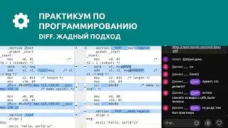 Практикум по программированию | Алгортим DIFF. Часть 2. Жадный алгоритм