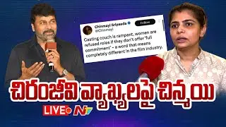 LIVE : చిరంజీవి వ్యాఖ్యలకు చిన్మయి కౌంటర్ | Singer Chinmayi | Chiranjeevi | NTV Telugu