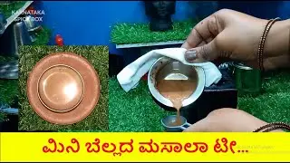 Mini Jaggery Masala Tea | ಬೆಲ್ಲದ ಮಸಾಲಾ ಟೀ | Karnataka spice box |