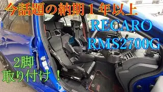 今人気の入手困難 話題のRECARO RMS2700G ２脚届きました！