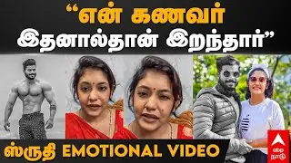 Shruthi Shanmugapriya husband |”என் கணவர் இதனால்தான் இறந்தார்”ஸ்ருதி EMOTIONAL VIDEO |Aravindshekar