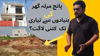 how much does it cost of 5 Marla house foundation to finishingپانچ مرلے کے گھر کی مکمل فینیشینگ