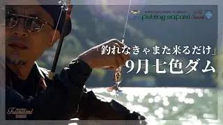 【Fishing Safari 2022 vol.11】9月の七色ダム「釣れなきゃまた来るだけ」