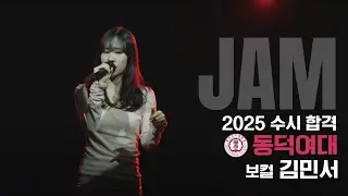 [🔴잼실용음악학원] 2025 동덕여대 실용음악과 보컬합격 김민서 