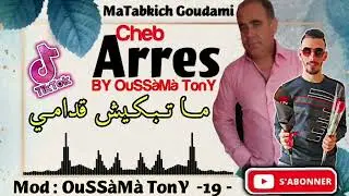 Cheb Arres &bull;ⵔ MaTabkich Goudami | ما تبكيش قـدامـي ⵔ&bull; BY OuSS&agrave;M&agrave; TonY عملاق الاغنية السطايفية عراس 🎤