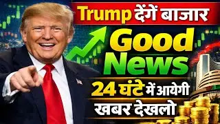 Trump देंगे बाजार को GOOD NEWS | 20  Tuesday January 2026/Stock Market Prediction For Tomorrow