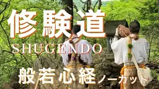 【修験道】山伏　般若心経　御真言　Buddhist  monk  mantra