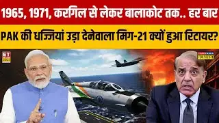 1965, 1971, करगिल से लेकर बालाकोट तक.. हर बार PAK की धज्जियां उड़ा देनेवाला MIG-21 क्यों हुआ रिटायर?