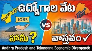 ఉద్యోగాల వేట  హామీ vs వాస్తవం Andhra Pradesh and Telangana Economic Divergence