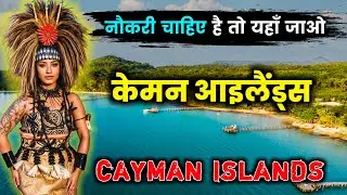 केमन आइलैंड - के इस वीडियो को एक बार जरूर देखें // Amazing Facts About Cayman Islands in Hindi