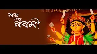 Subho Maha Nabami status|Maha Navami whatsapp status| শুভ মহা নবমী|Durga Navami status|Subho navami