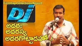DJ First Day Collections Report | Duvvada Jagannadham day 1 Box Office | Allu Arjun | Mr.B